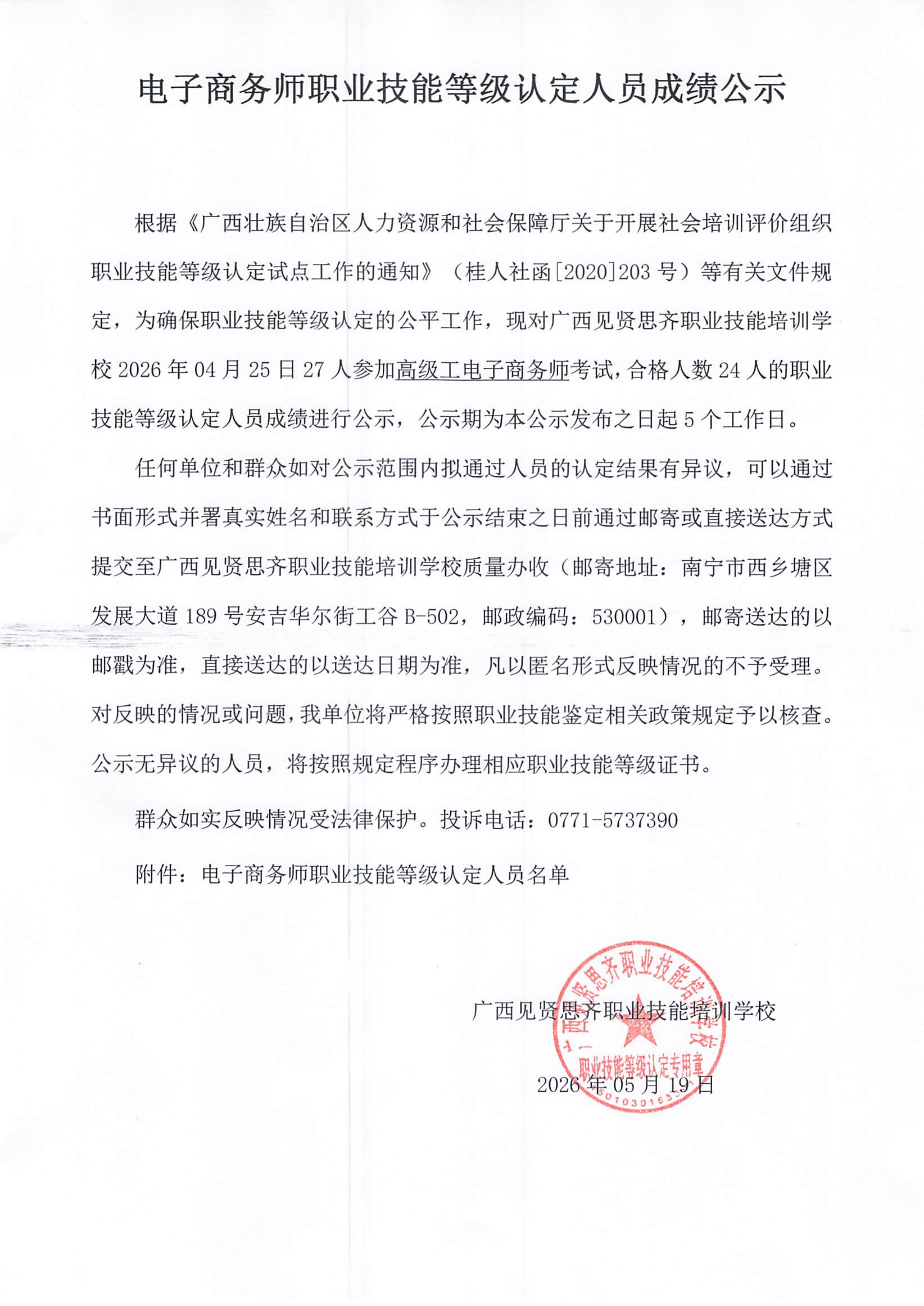 成绩公示24批5.19-5.25_01.png