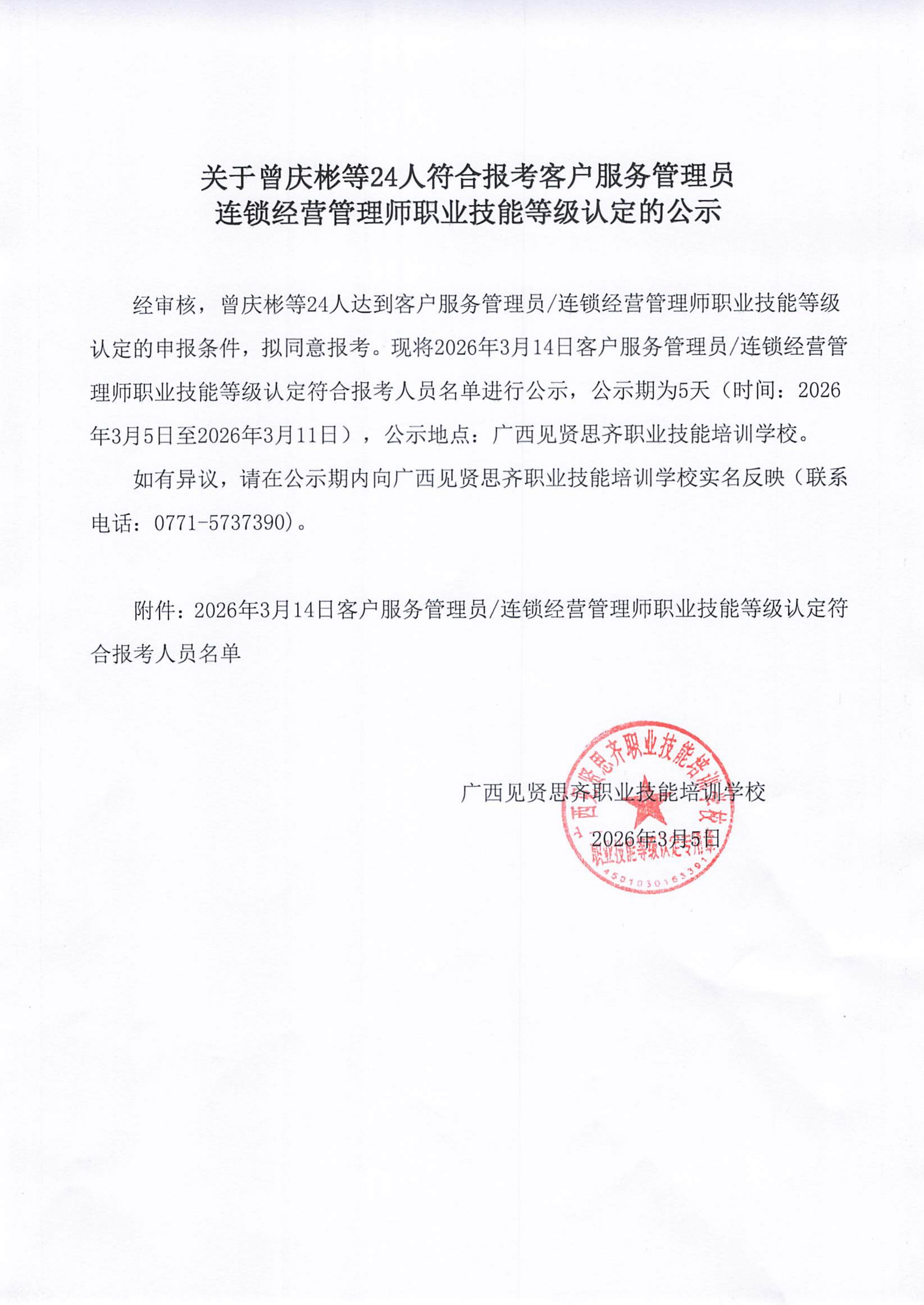 2026年3月5日关于曾庆彬等24人符合报考客户服务管理员连锁经营管理师职业技能等级认定的公示01.png