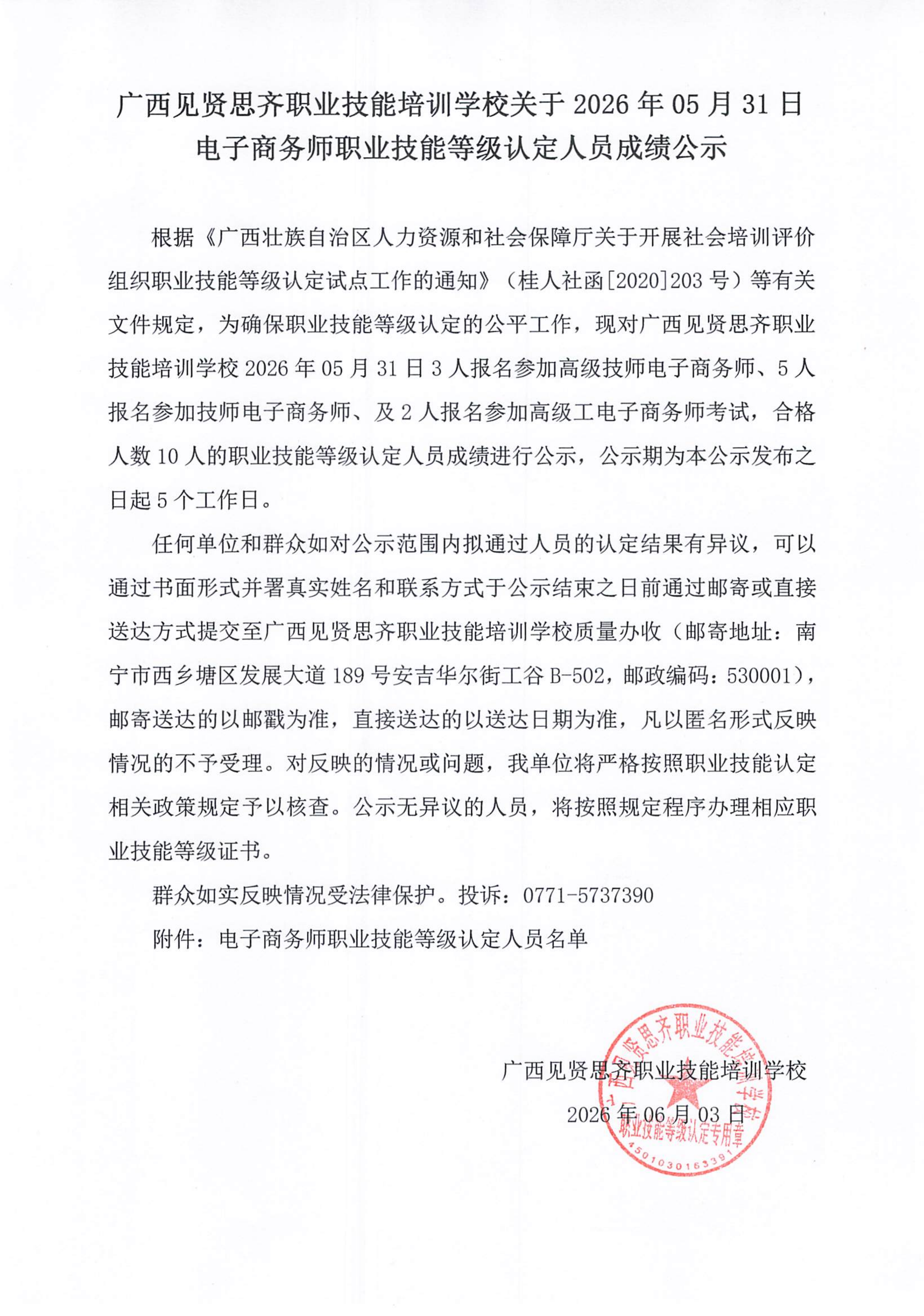 20260531_南宁 电子商务师 职业技能等级认定人员成绩公示_001_01.png