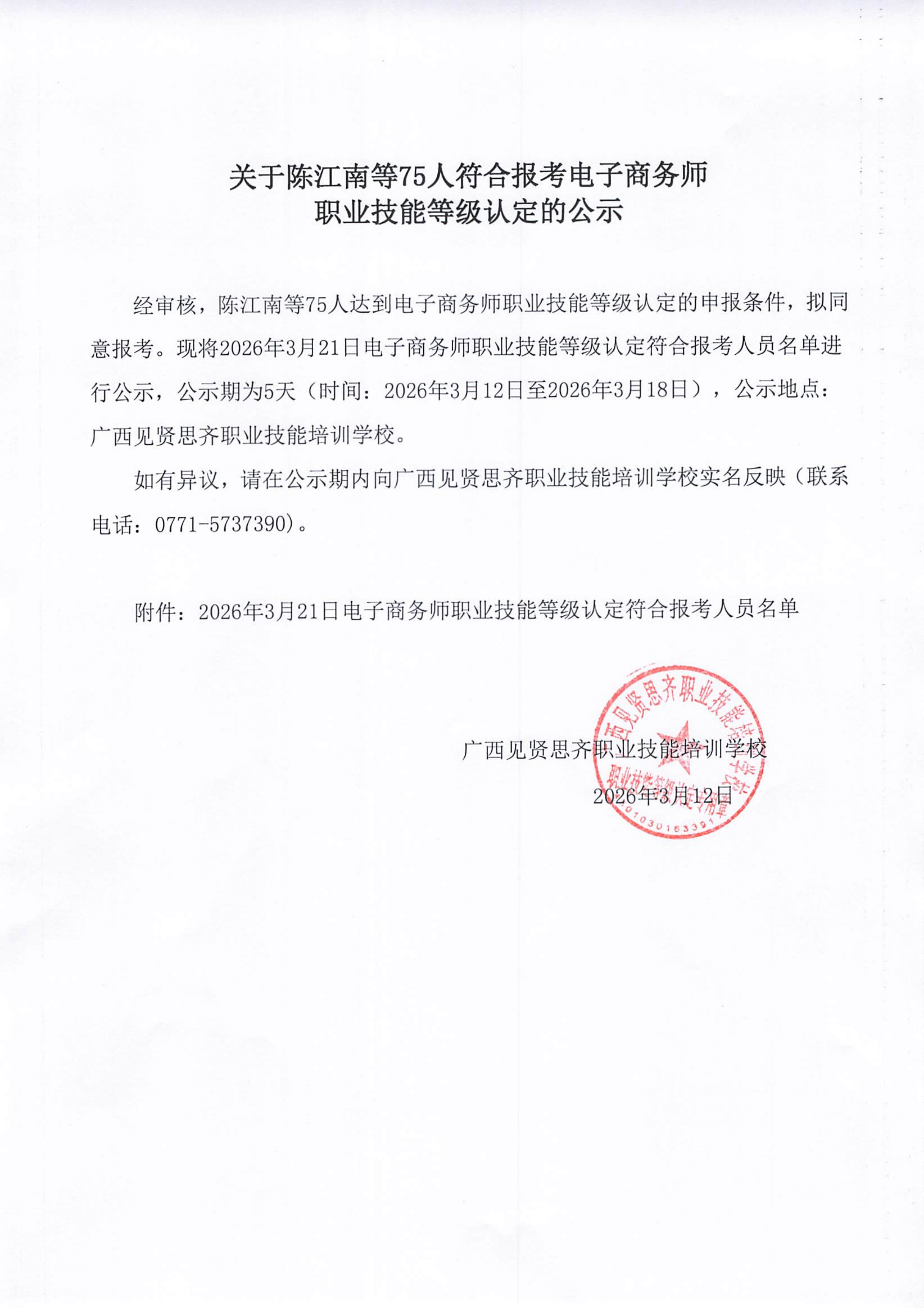 2026年3月12日关于陈江南等75人符合报考电子商务师职业技能等级认定的公示01.png